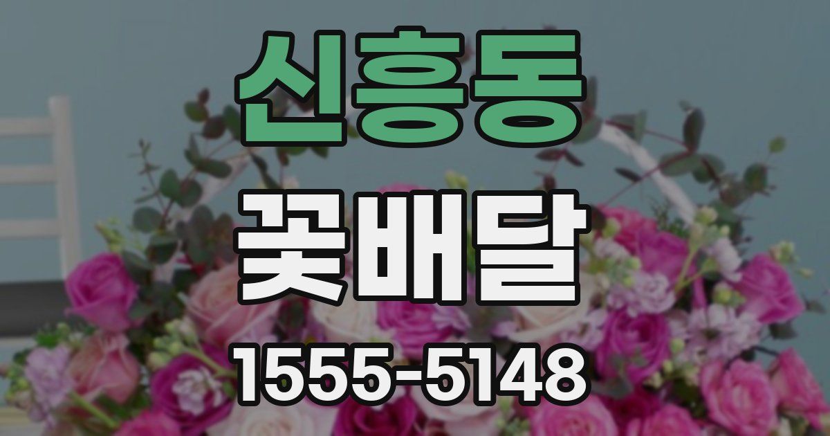 신흥동 꽃배달