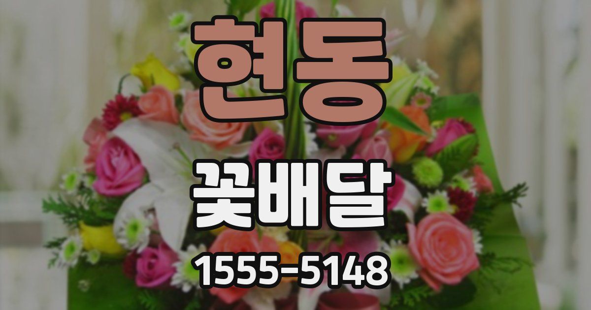현동 꽃배달