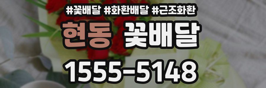 현동 꽃배달