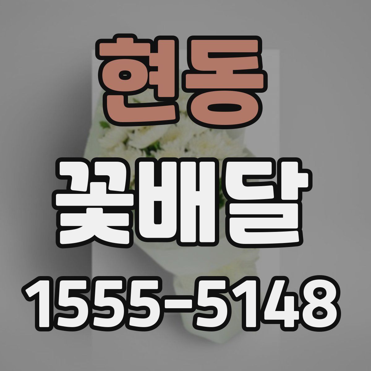 현동 꽃배달