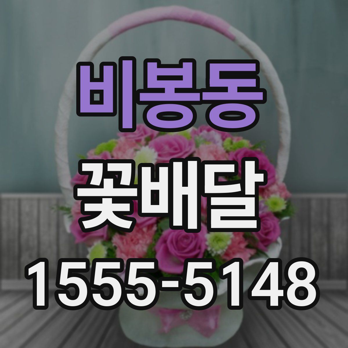 비봉동 꽃배달