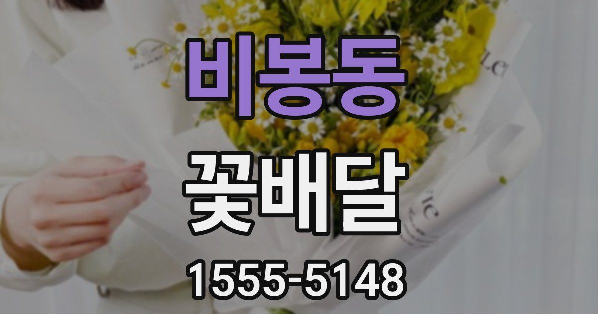 비봉동 꽃배달