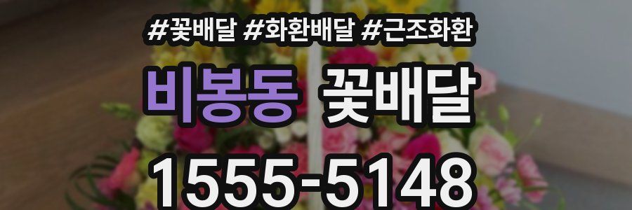 비봉동 꽃배달