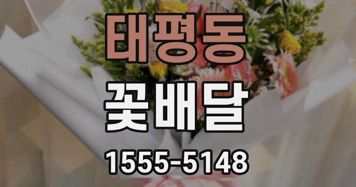 태평동 꽃배달
