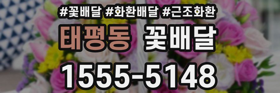 태평동 꽃배달