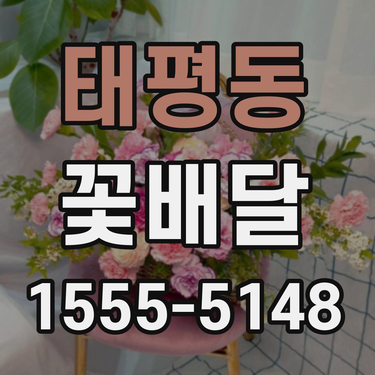 태평동 꽃배달
