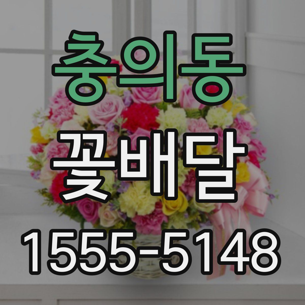 충의동 꽃배달