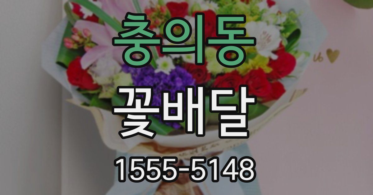 충의동 꽃배달
