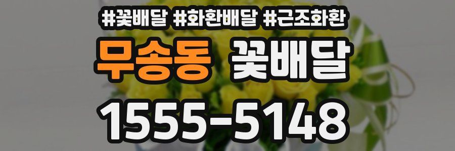 무송동 꽃배달
