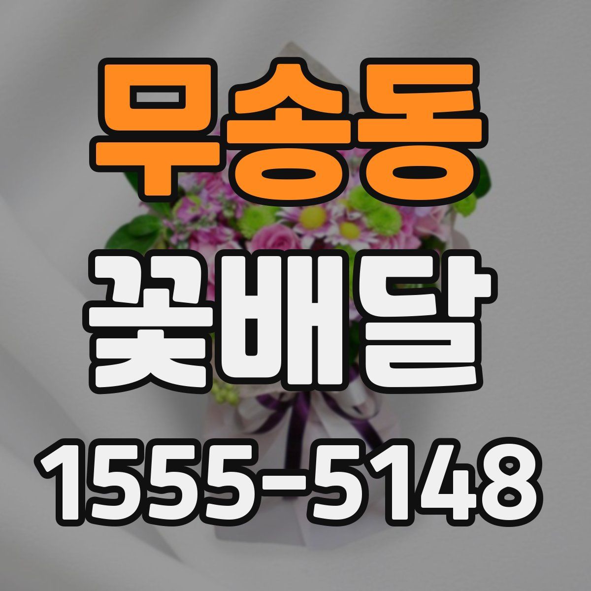 무송동 꽃배달