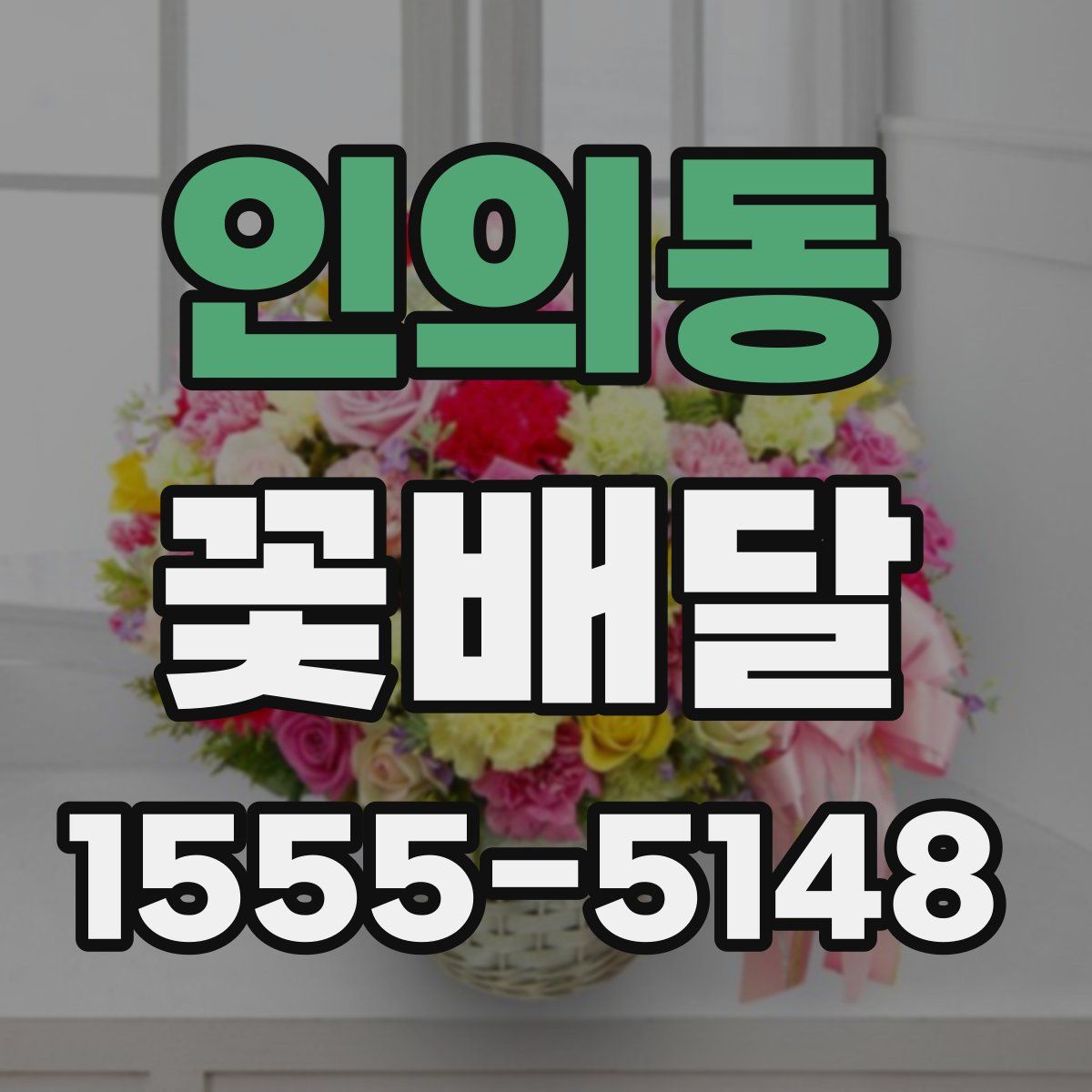 인의동 꽃배달