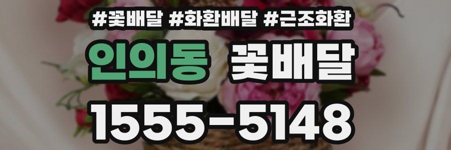 인의동 꽃배달