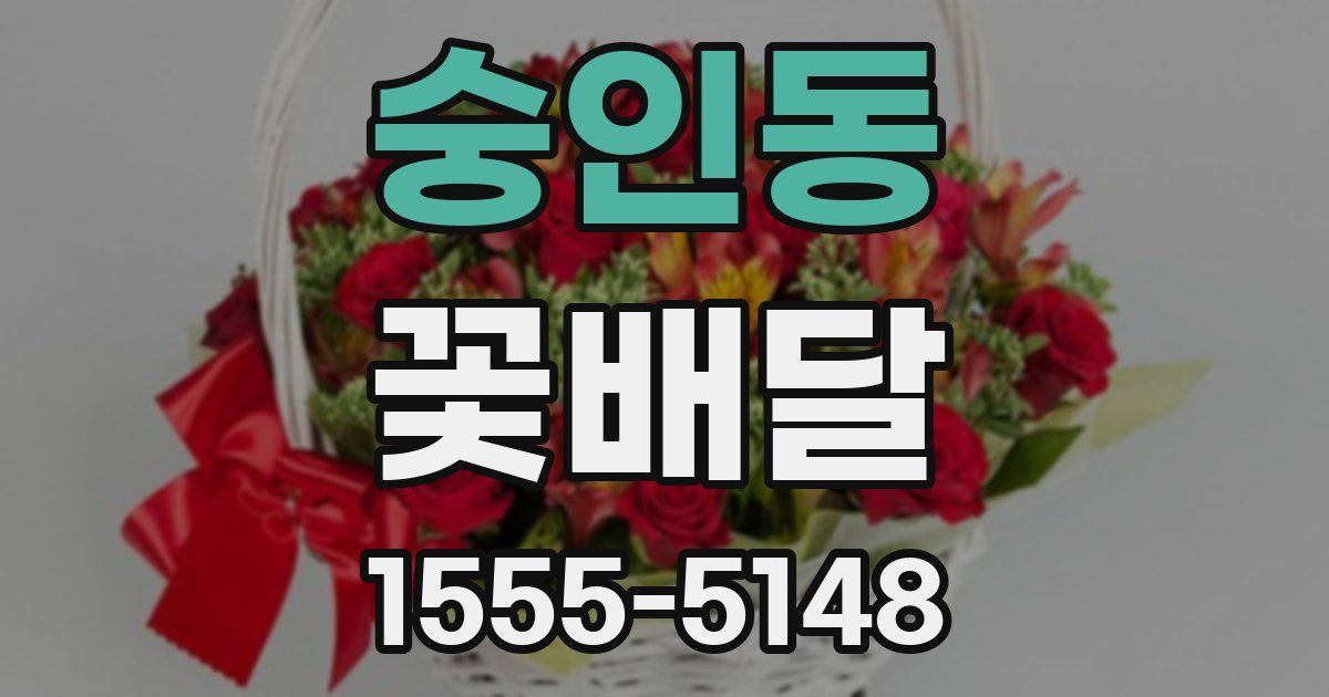 숭인동 꽃배달
