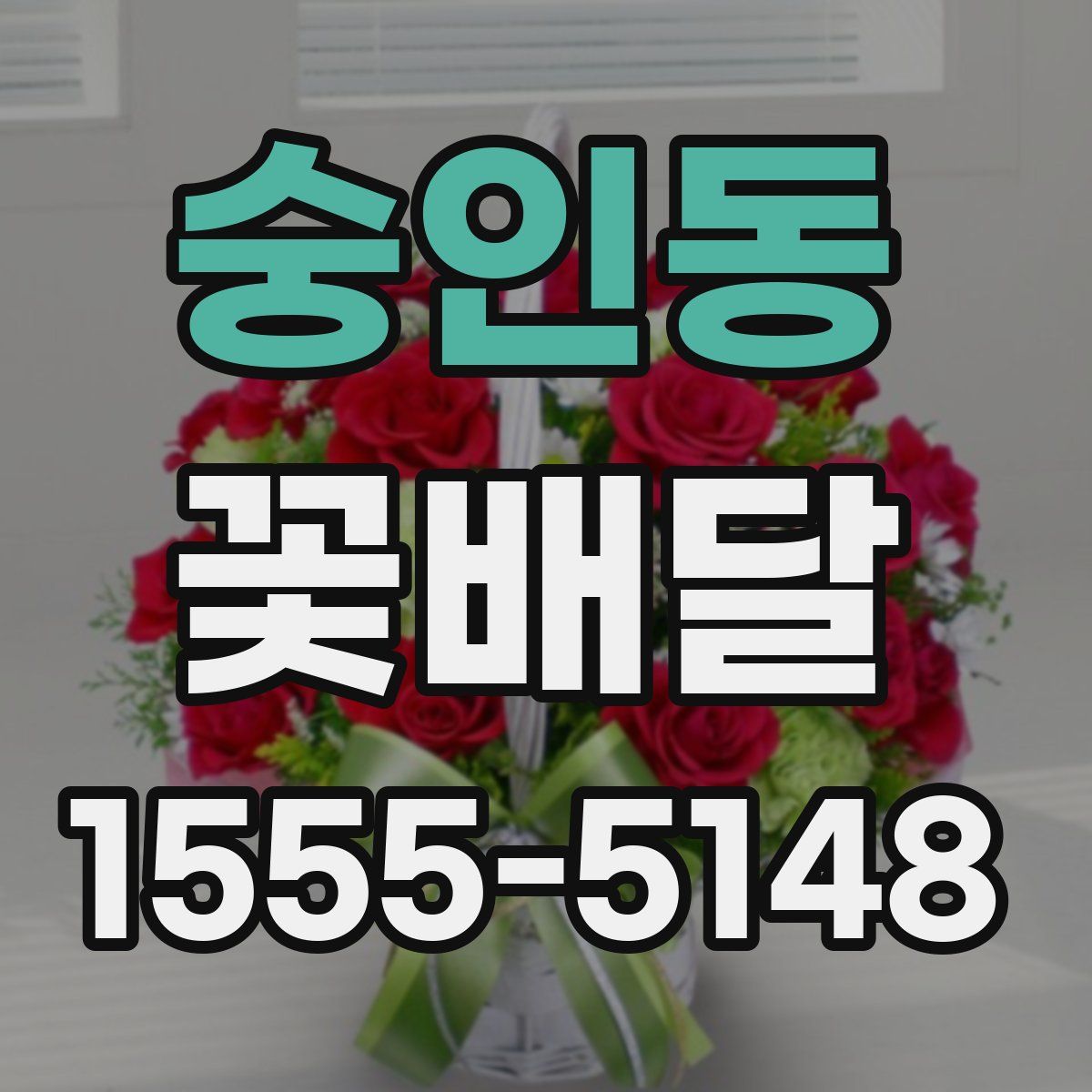 숭인동 꽃배달