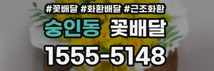 숭인동 꽃배달