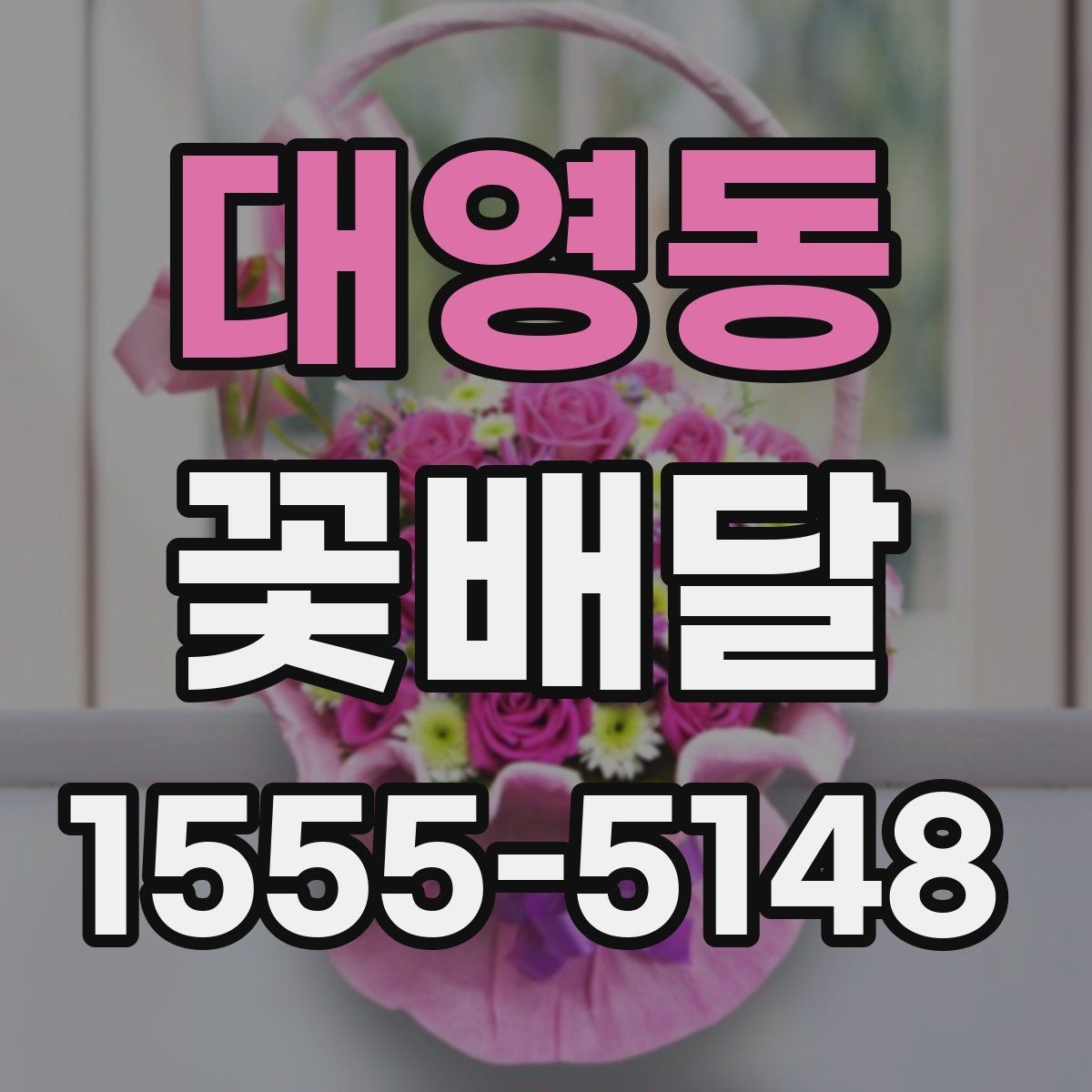 대영동 꽃배달 원하는 느낌을 정확히 전달하는 팁