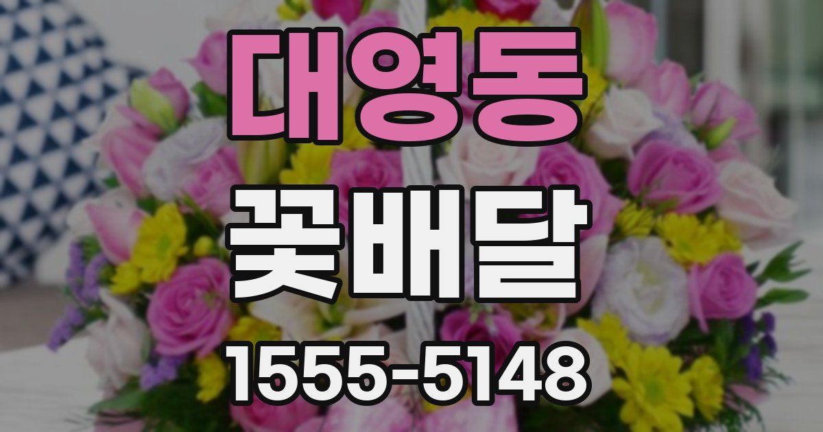 대영동 꽃배달