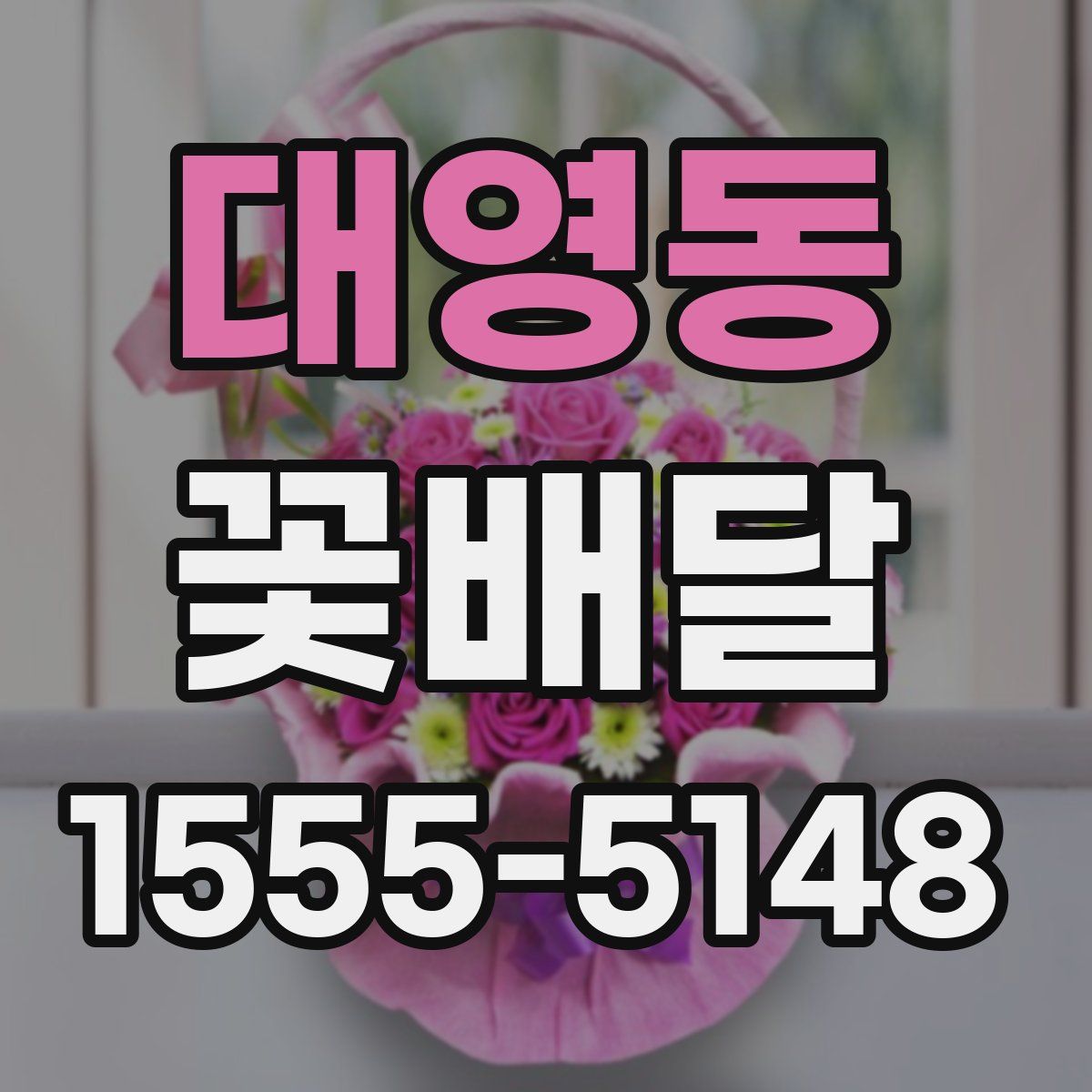 대영동 꽃배달