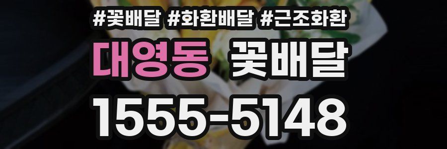 대영동 꽃배달