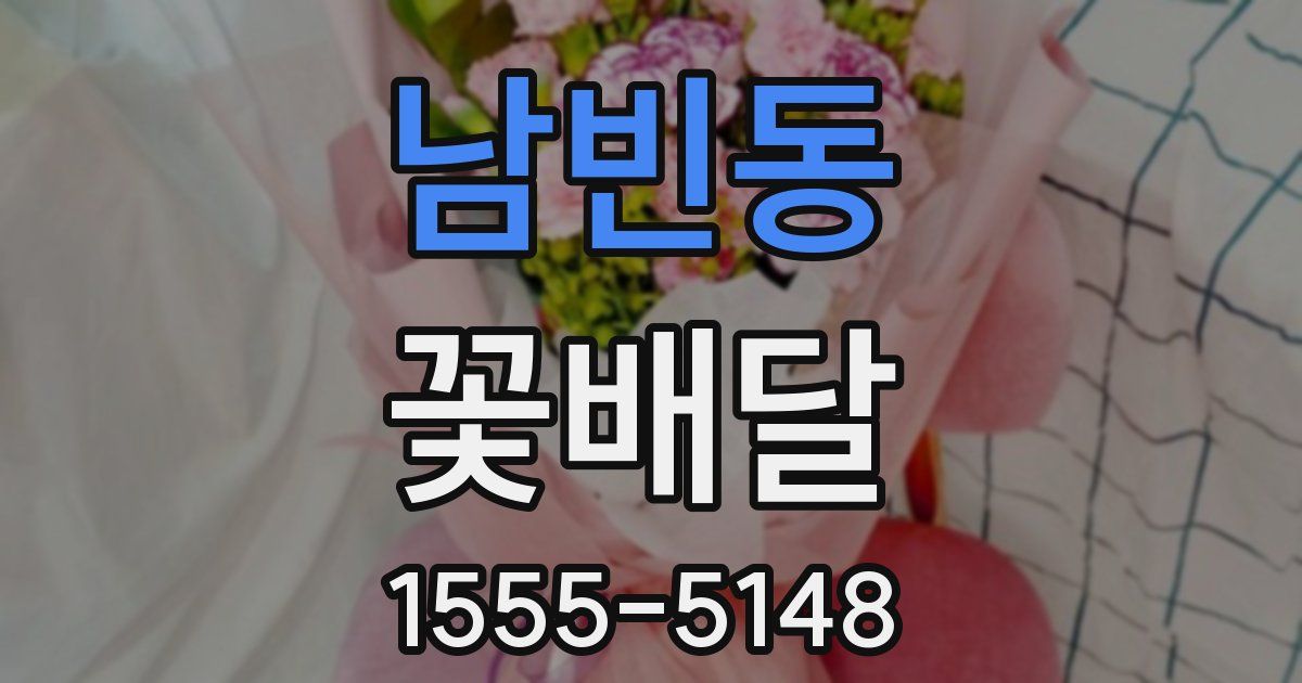 남빈동 꽃배달