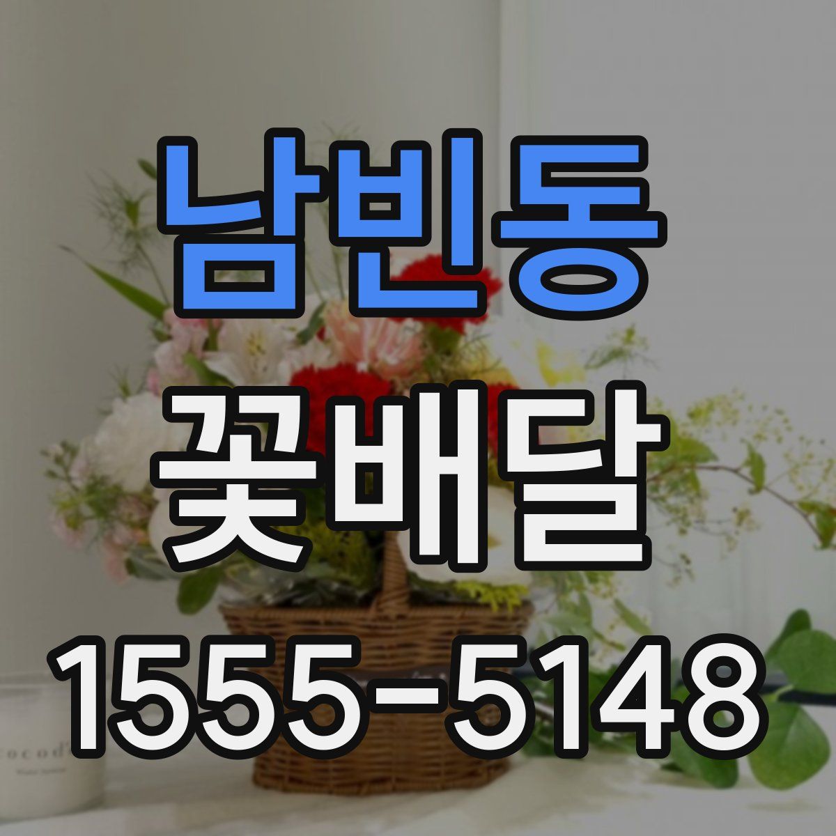 남빈동 꽃배달