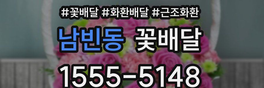 남빈동 꽃배달