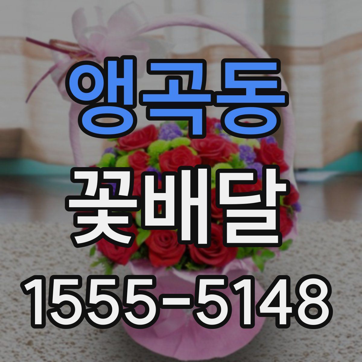 앵곡동 꽃배달