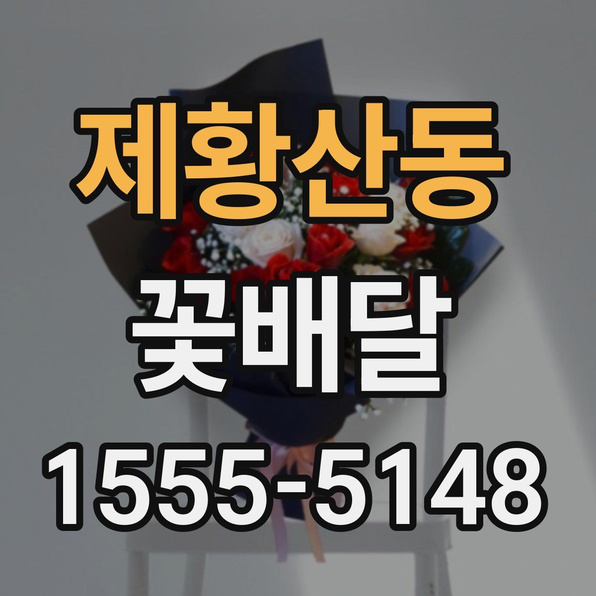 제황산동 꽃배달