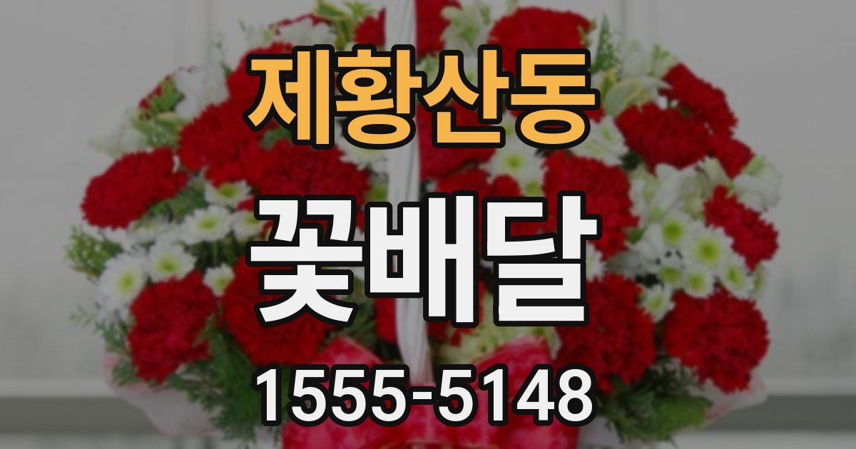 제황산동 꽃배달