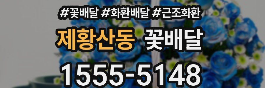 제황산동 꽃배달