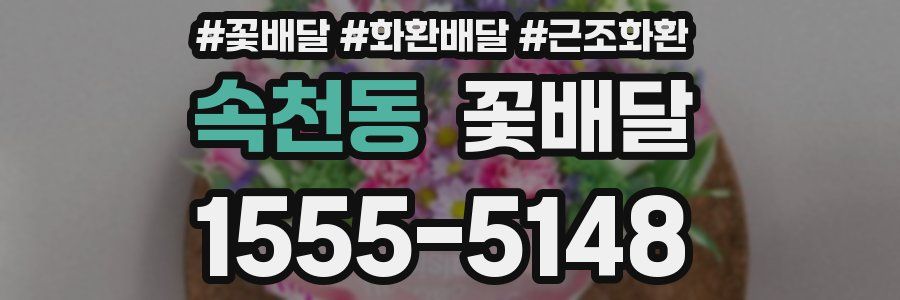 속천동 꽃배달