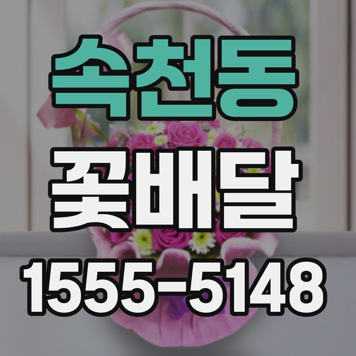 속천동 꽃배달