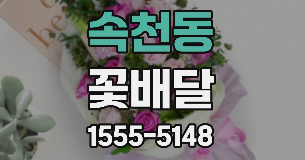 속천동 꽃배달