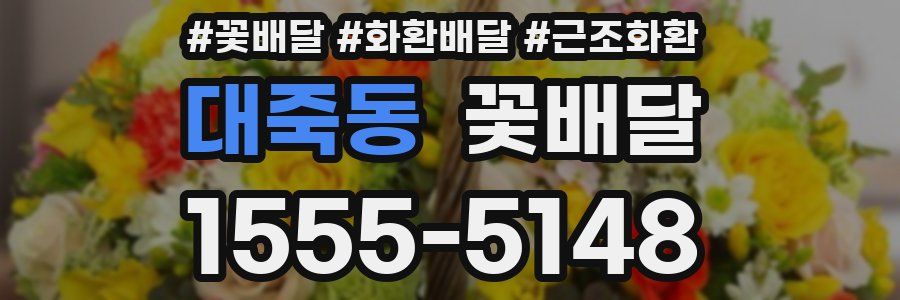 대죽동 꽃배달