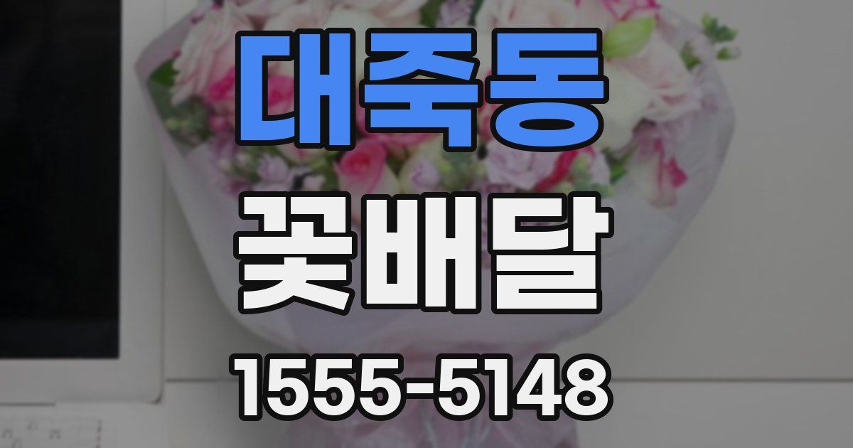 대죽동 꽃배달