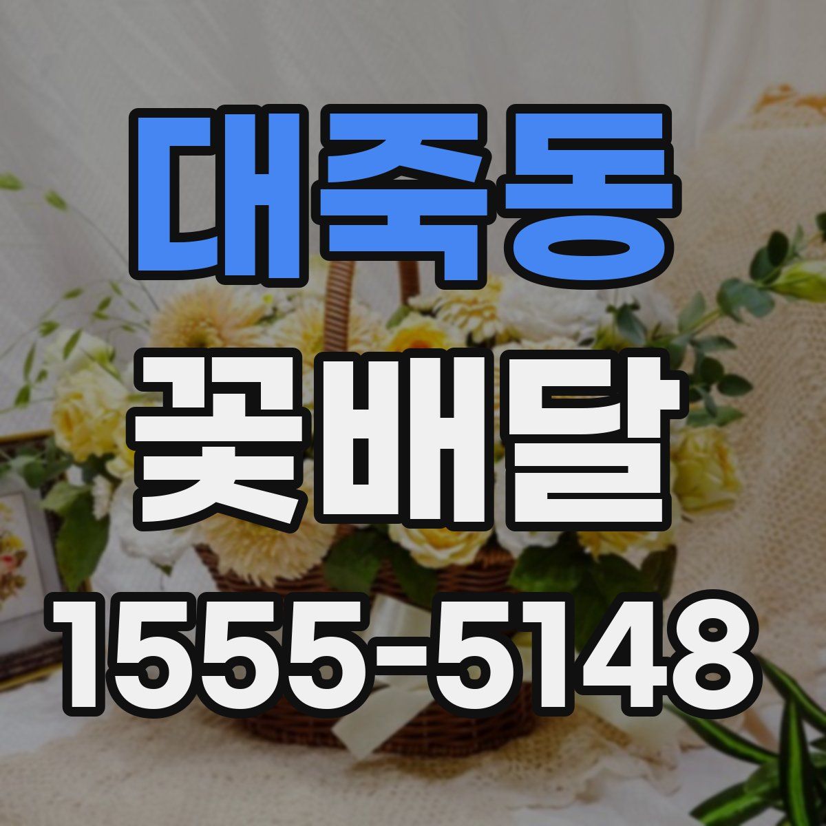 대죽동 꽃배달