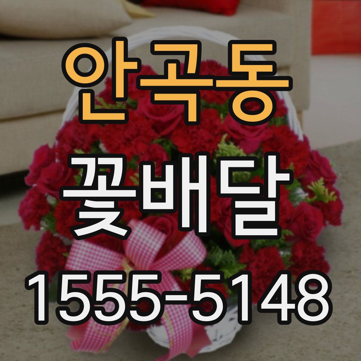 안곡동 꽃배달