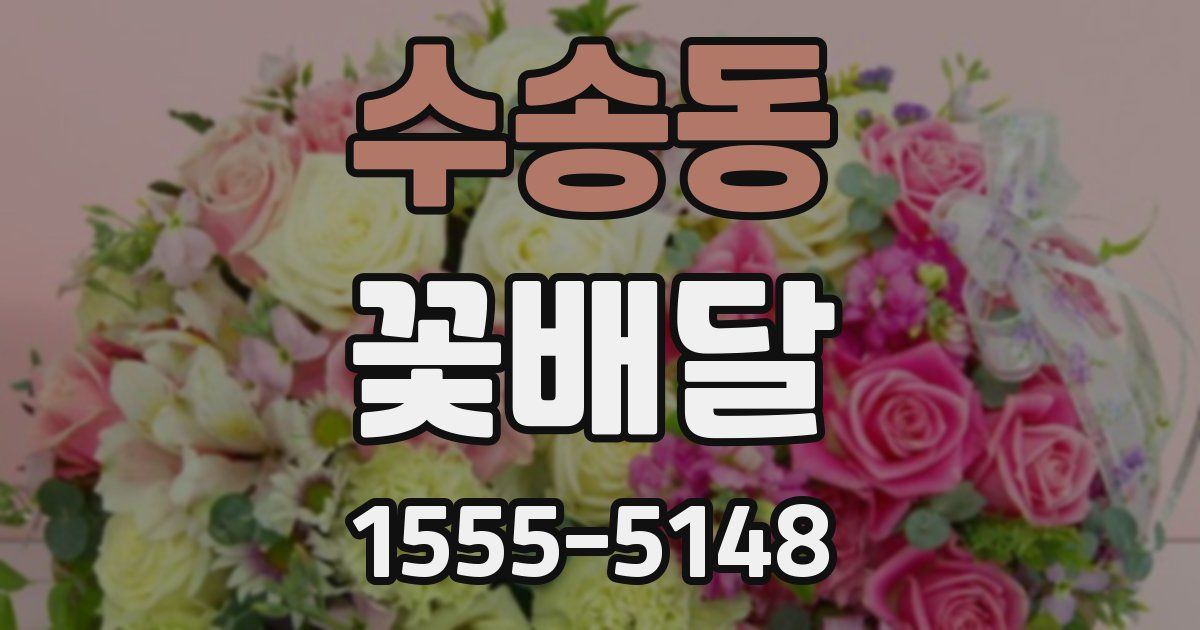 수송동 꽃배달