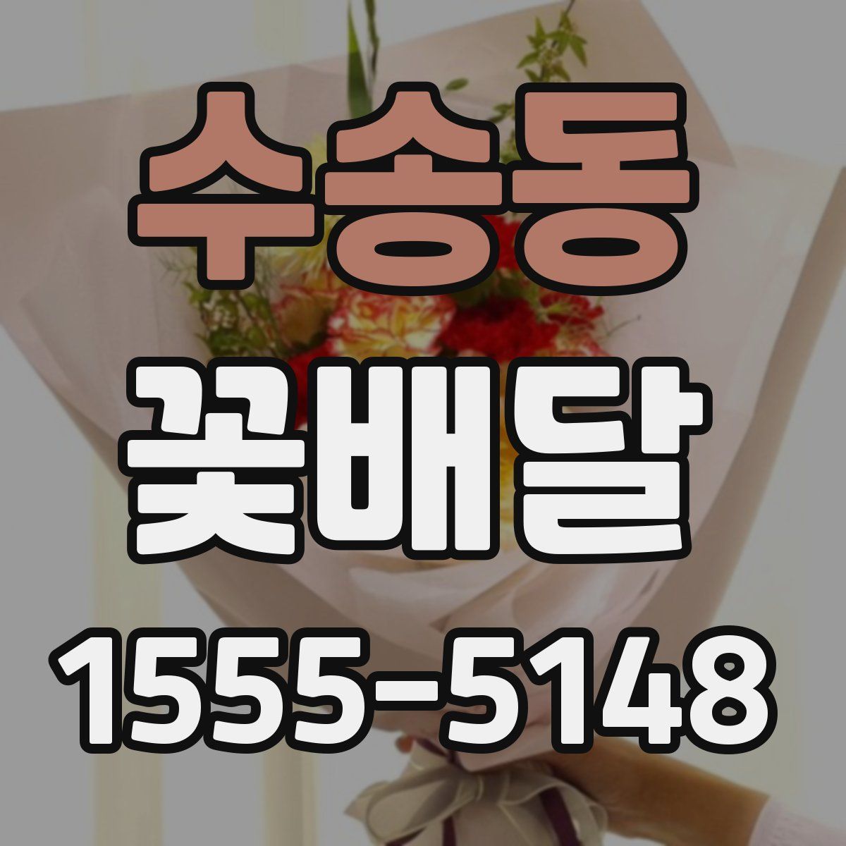 수송동 꽃배달