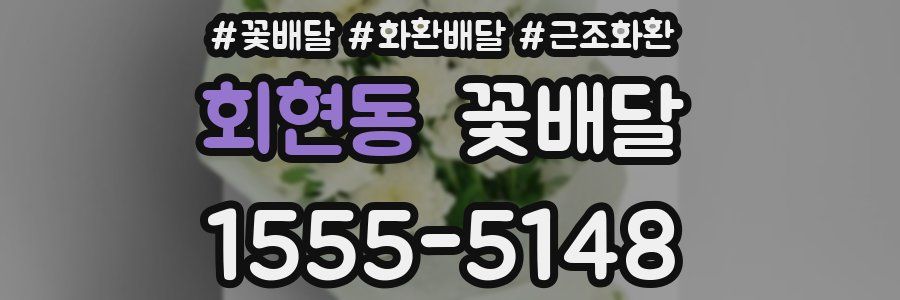 회현동 꽃배달