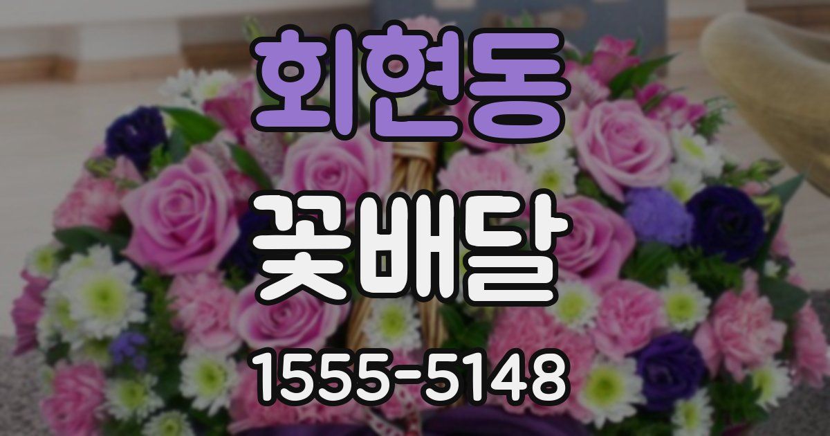 회현동 꽃배달