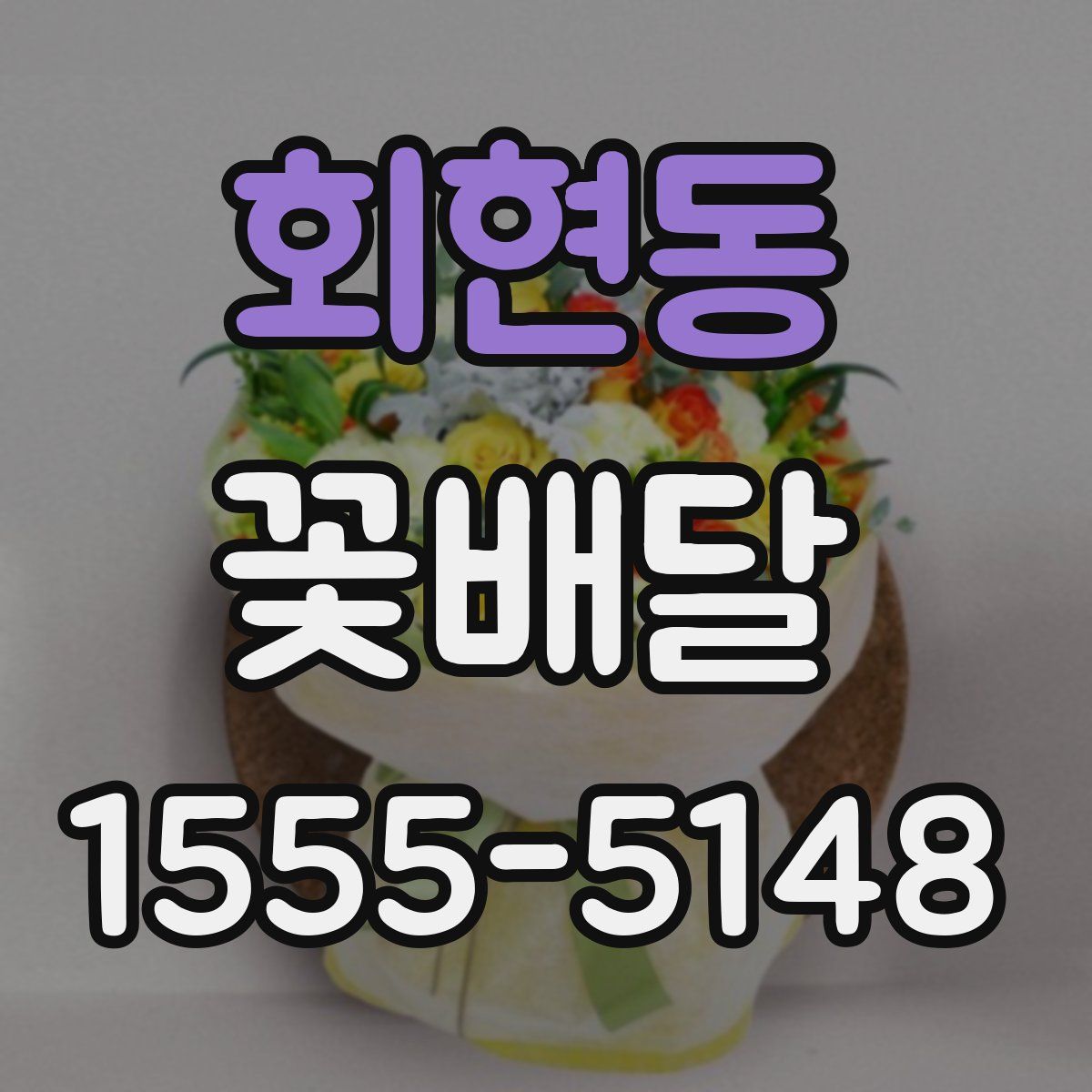 회현동 꽃배달