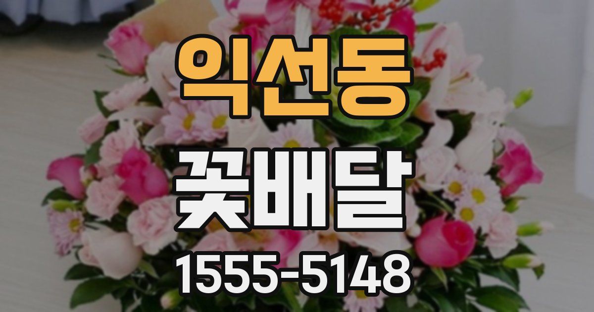 익선동 꽃배달