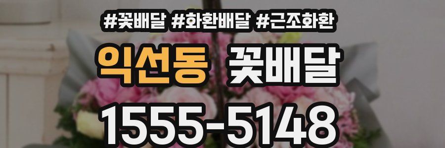 익선동 꽃배달