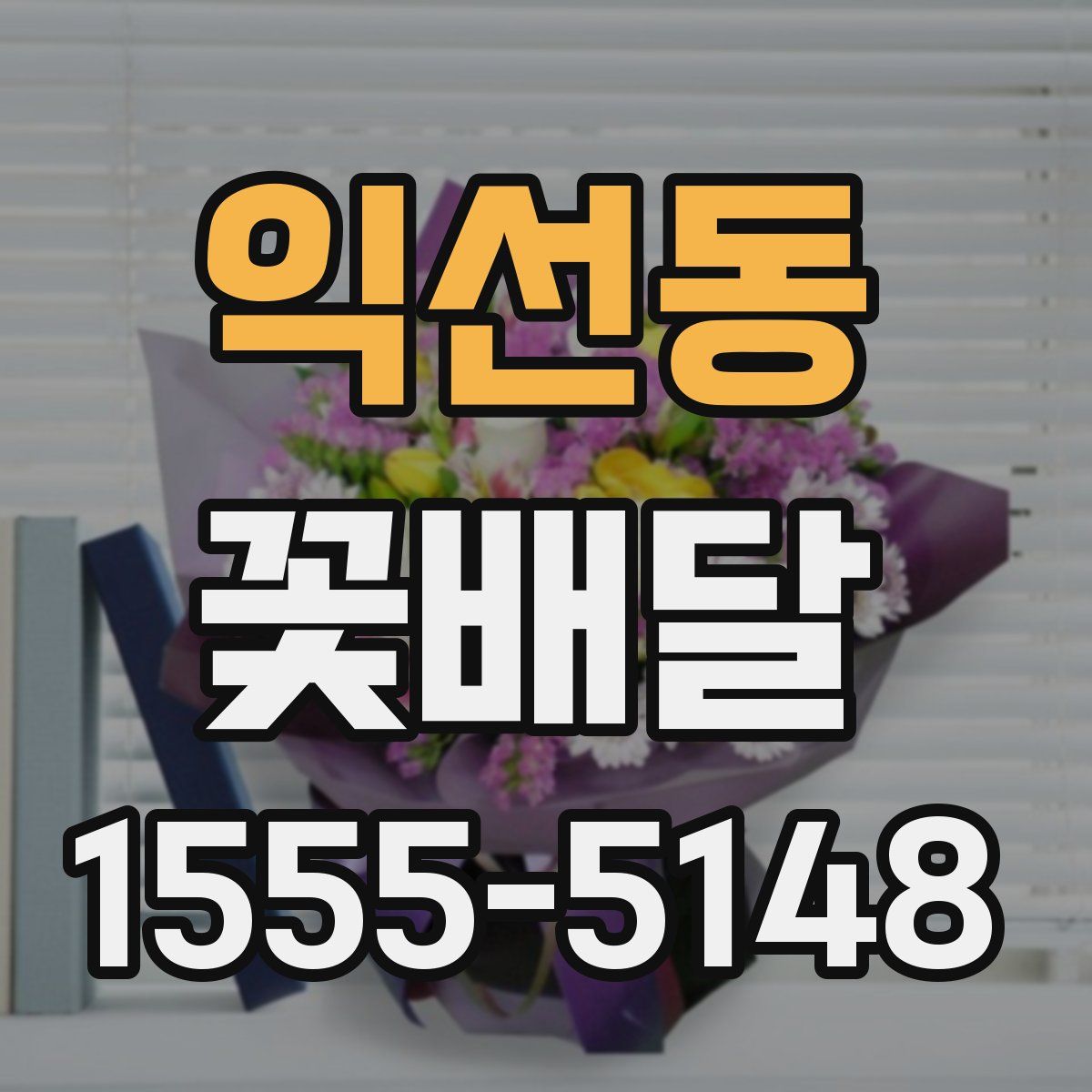 익선동 꽃배달