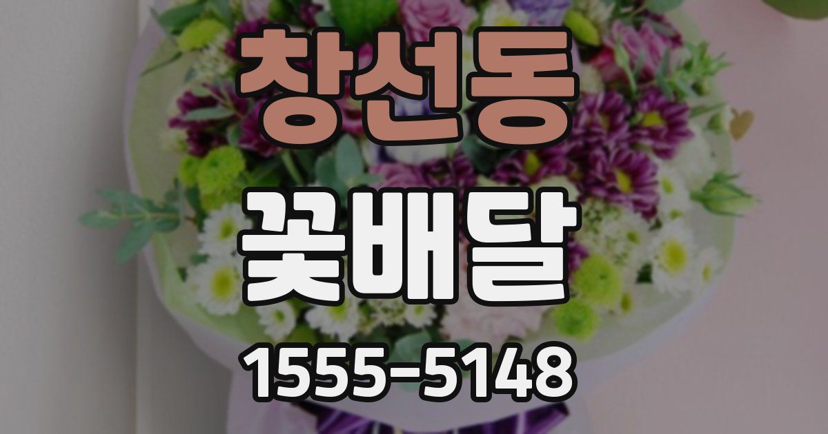창선동 꽃배달