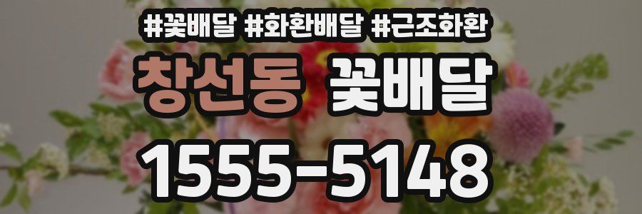 창선동 꽃배달