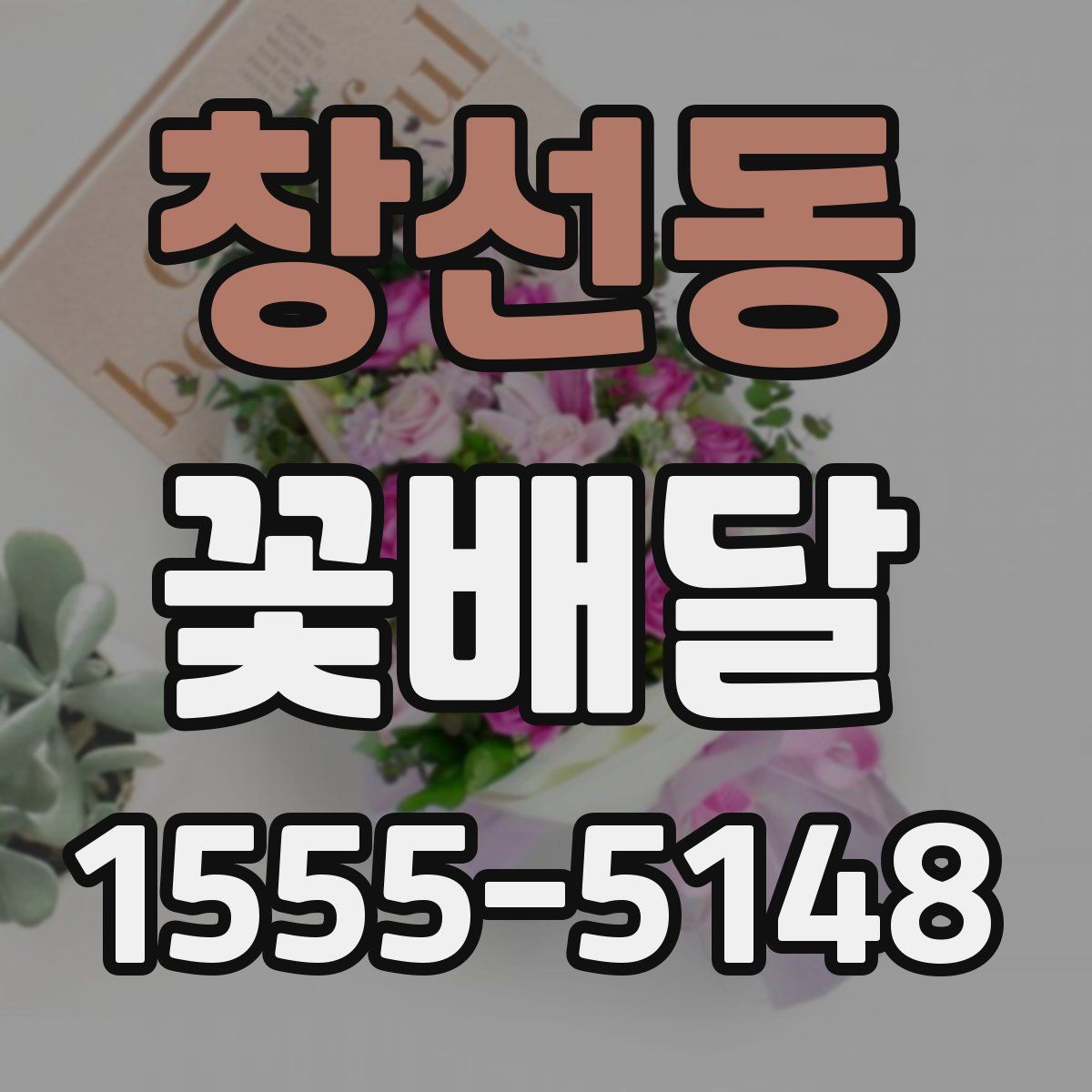 창선동 꽃배달
