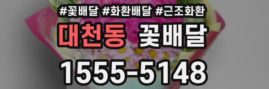 대천동 꽃배달