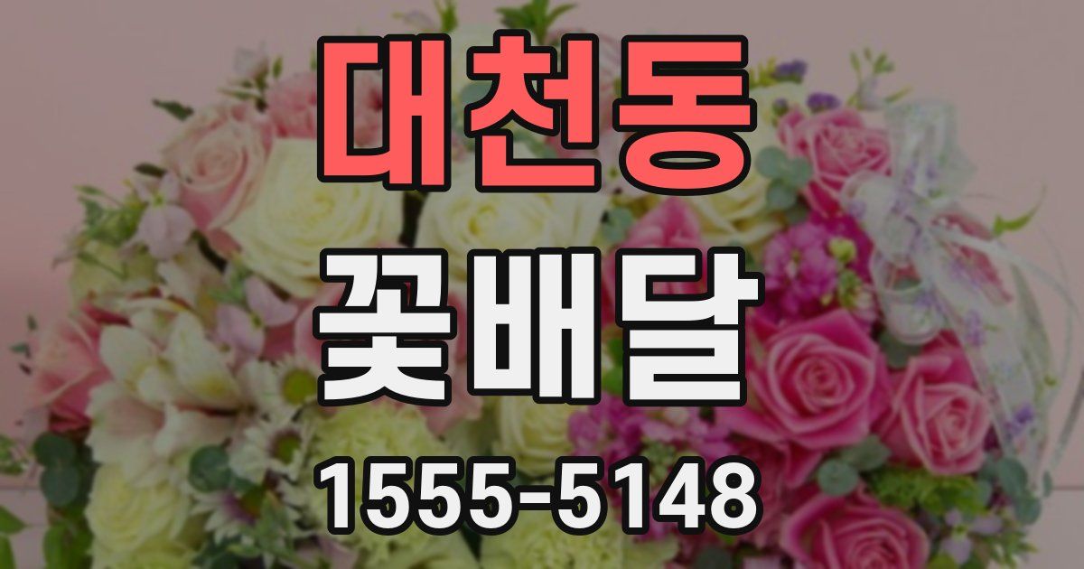 대천동 꽃배달